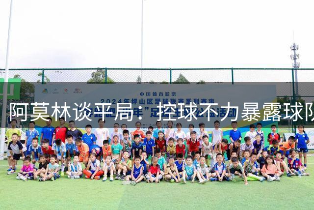 阿莫林谈平局：控球不力暴露球队诸多问题